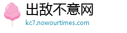 出敌不意网